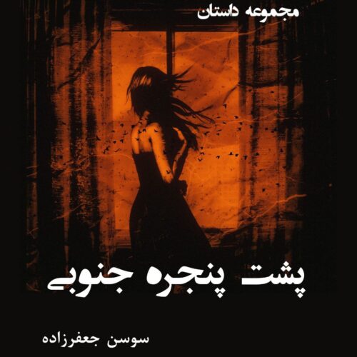 پشت پنجره ی جنوبی